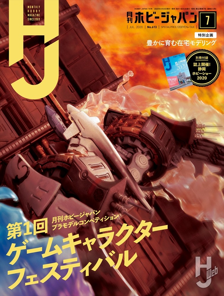 月刊ホビージャパン2020年7月号の表紙画像