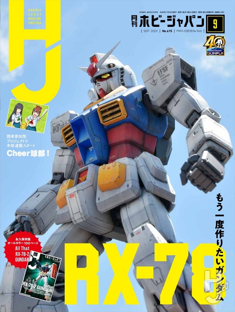 月刊ホビージャパン2020年9月号の表紙画像