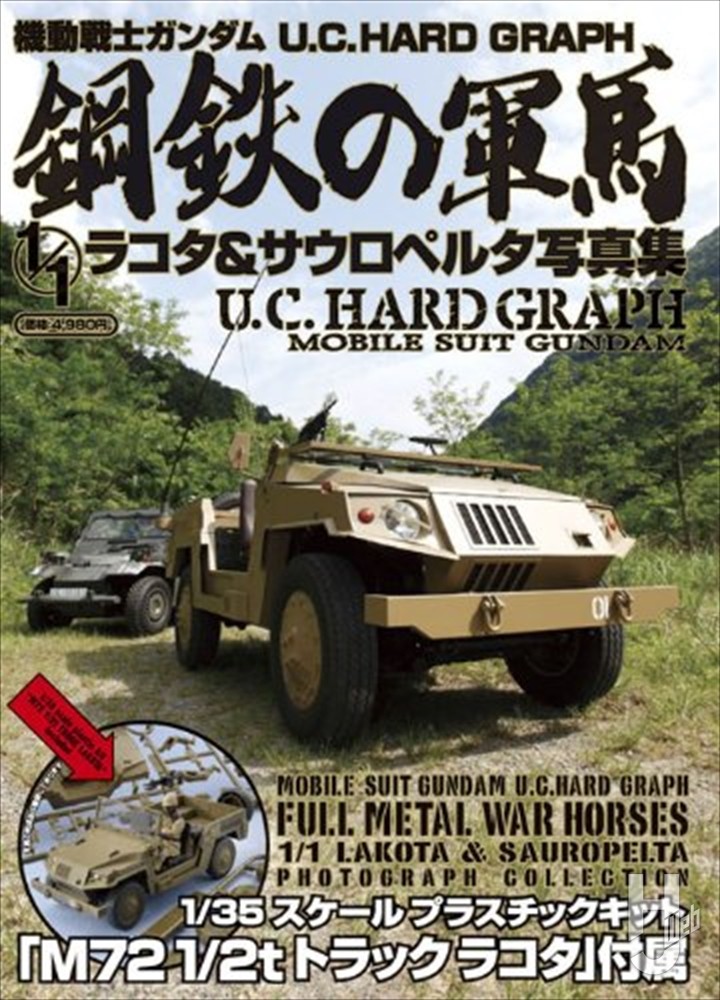 機動戦士ガンダム U.C.HARD GRAPH 鋼鉄の軍馬 1/1 ラコタ＆サウロぺルタ写真集の表紙画像