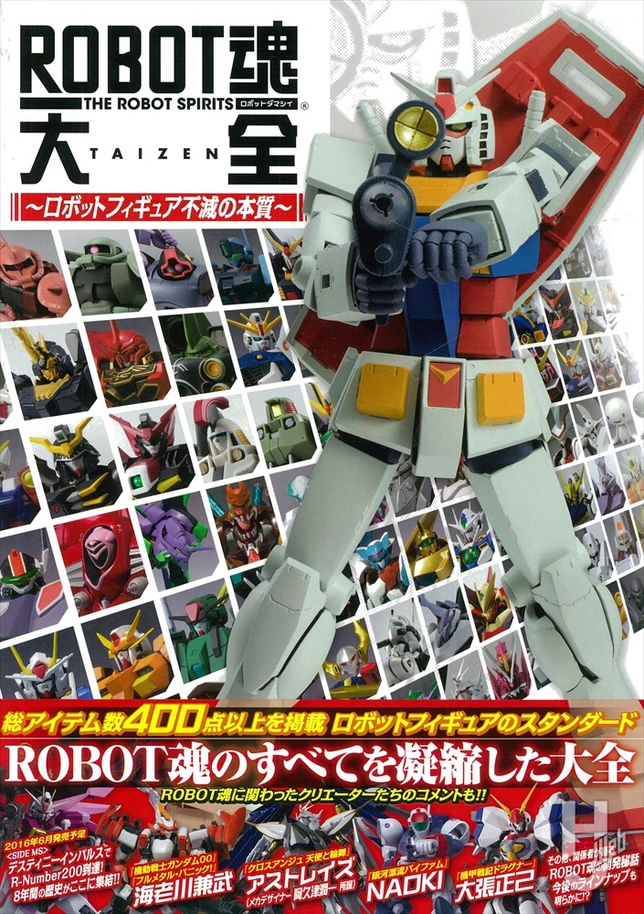 ROBOT魂大全 ～ロボットフィギュア不滅の本質 ～の表紙画像