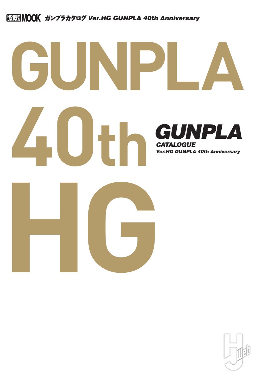ガンプラカタログ Ver.HG GUNPLA 40th Anniversaryの表紙画像