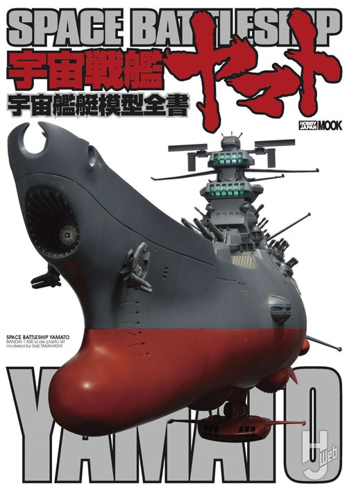 宇宙戦艦ヤマト-宇宙艦艇模型全書-の表紙画像
