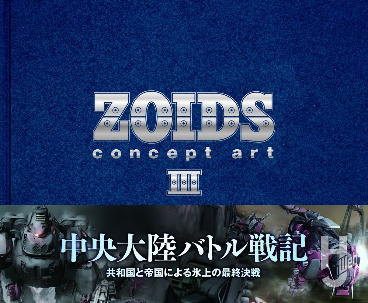 ZOIDS concept artⅢの表紙画像