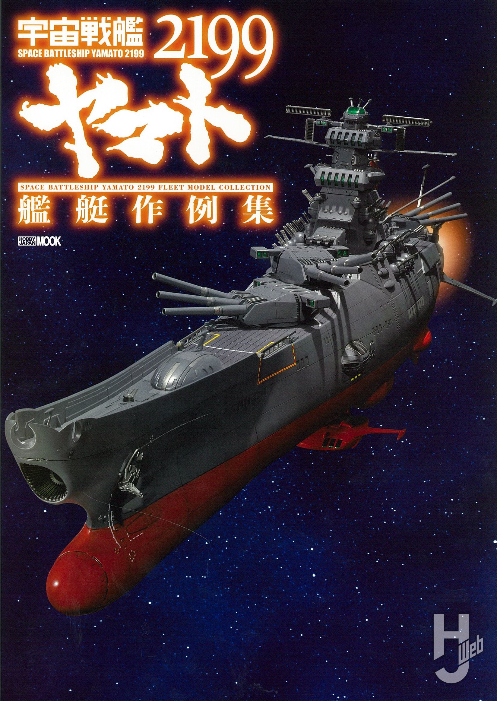宇宙戦艦ヤマト2199 艦艇作例集の表紙画像