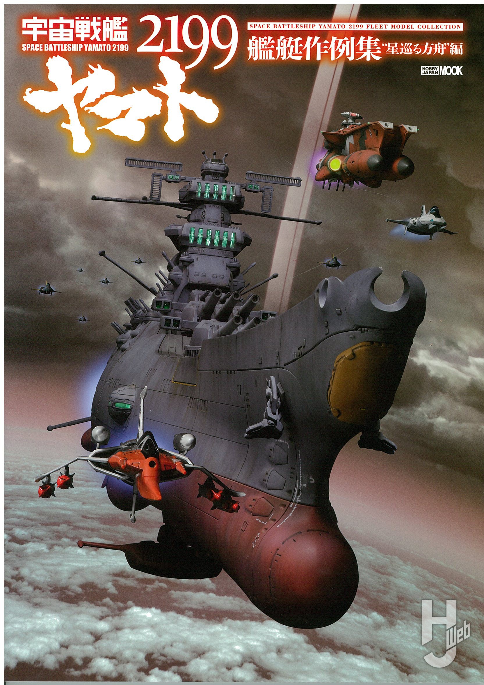 宇宙戦艦ヤマト2199 艦艇作例集 “星巡る方舟”編の表紙画像