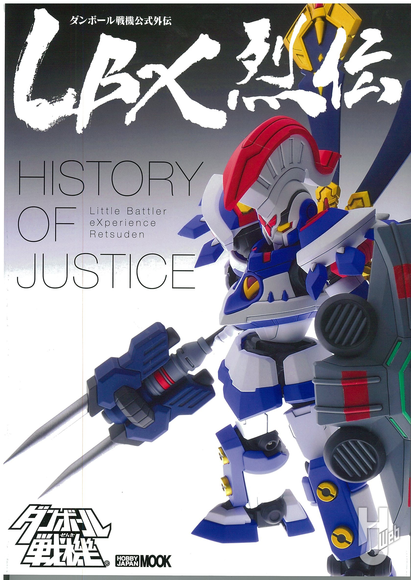 ダンボール戦機公式外伝 LBX烈伝 History of Justice – Hobby JAPAN Web