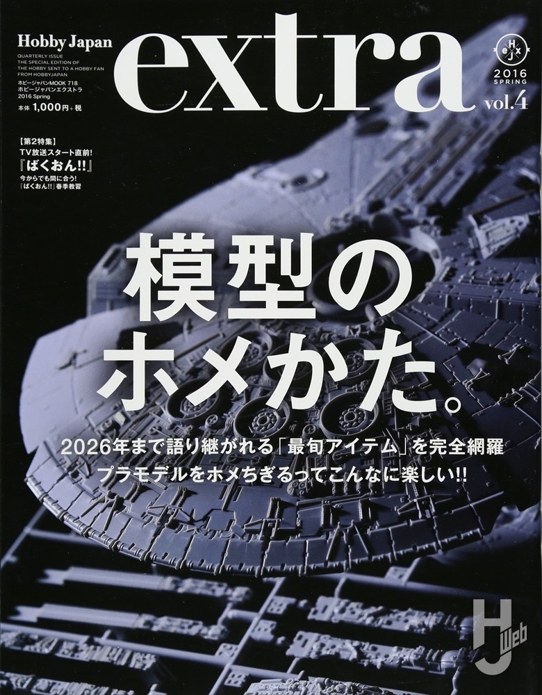 ホビージャパンエクストラ vol.4の表紙画像