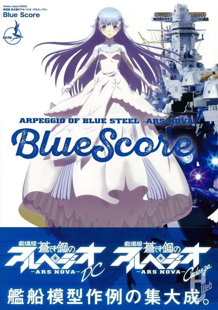 劇場版 蒼き鋼のアルペジオ-アルス・ノヴァ- Blue Score