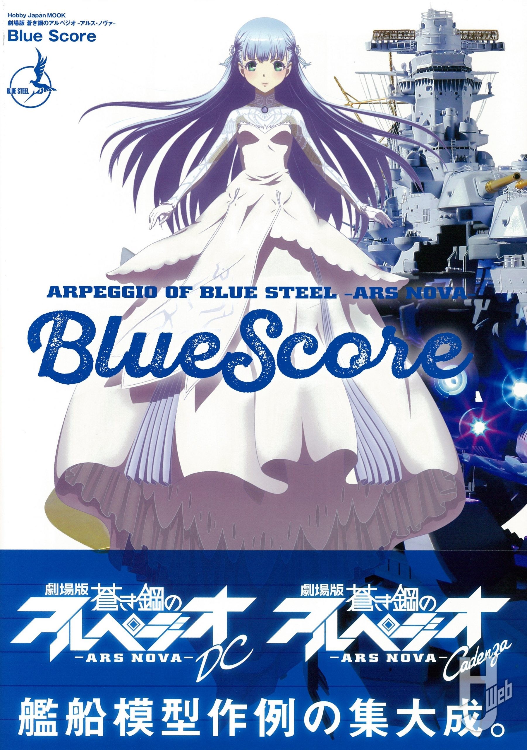 劇場版 蒼き鋼のアルペジオ-アルス・ノヴァ- Blue Scoreの表紙画像