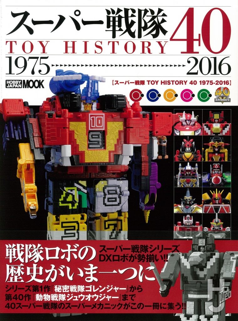 スーパー戦隊 TOY HISTORY 40 1975-2016