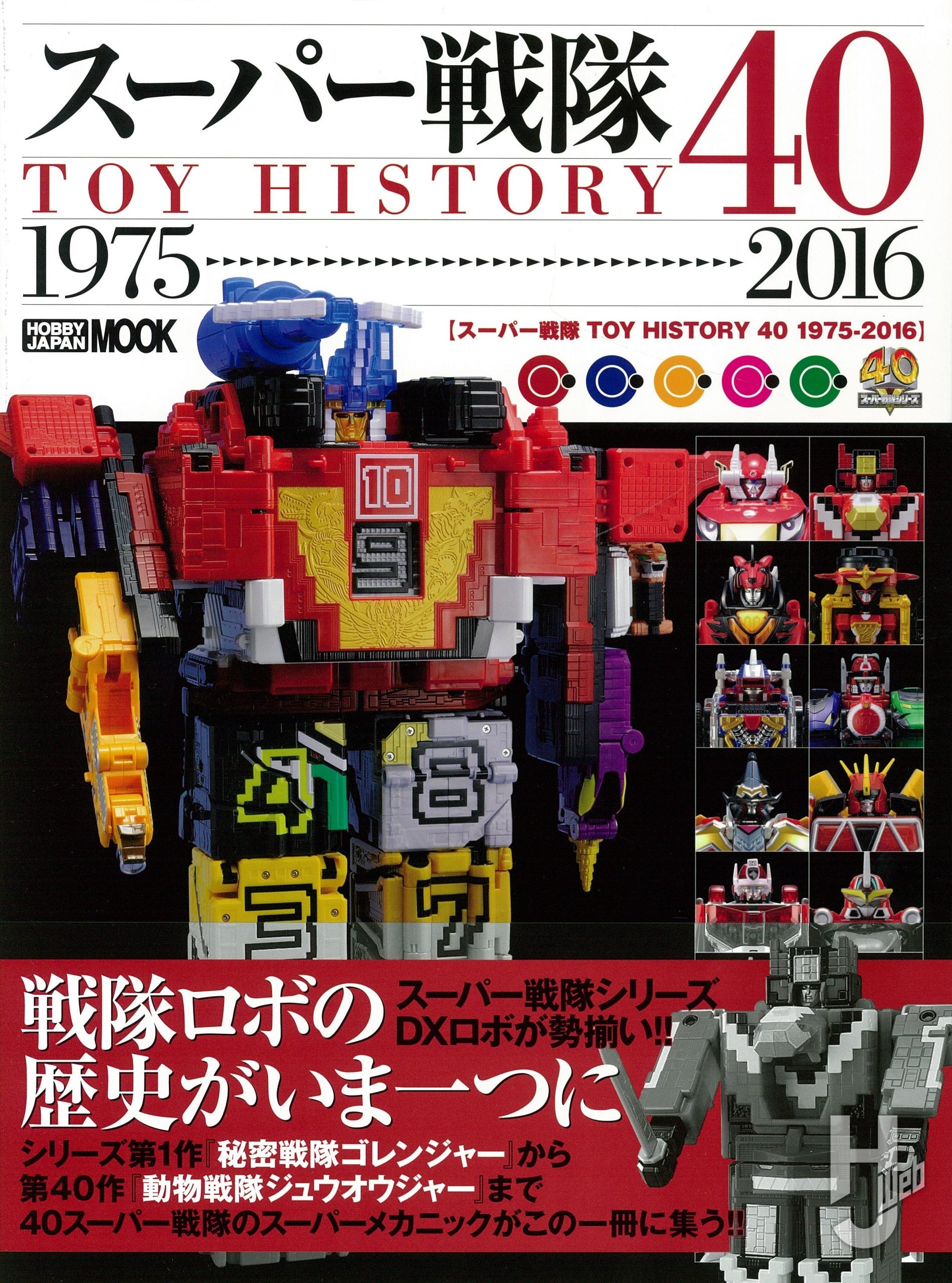 スーパー戦隊 TOY HISTORY 40 1975-2016の表紙画像
