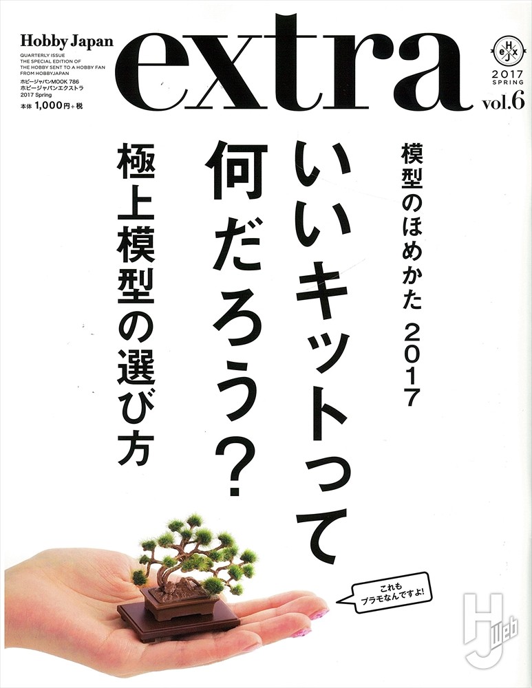 ホビージャパンエクストラ vol.6の表紙画像