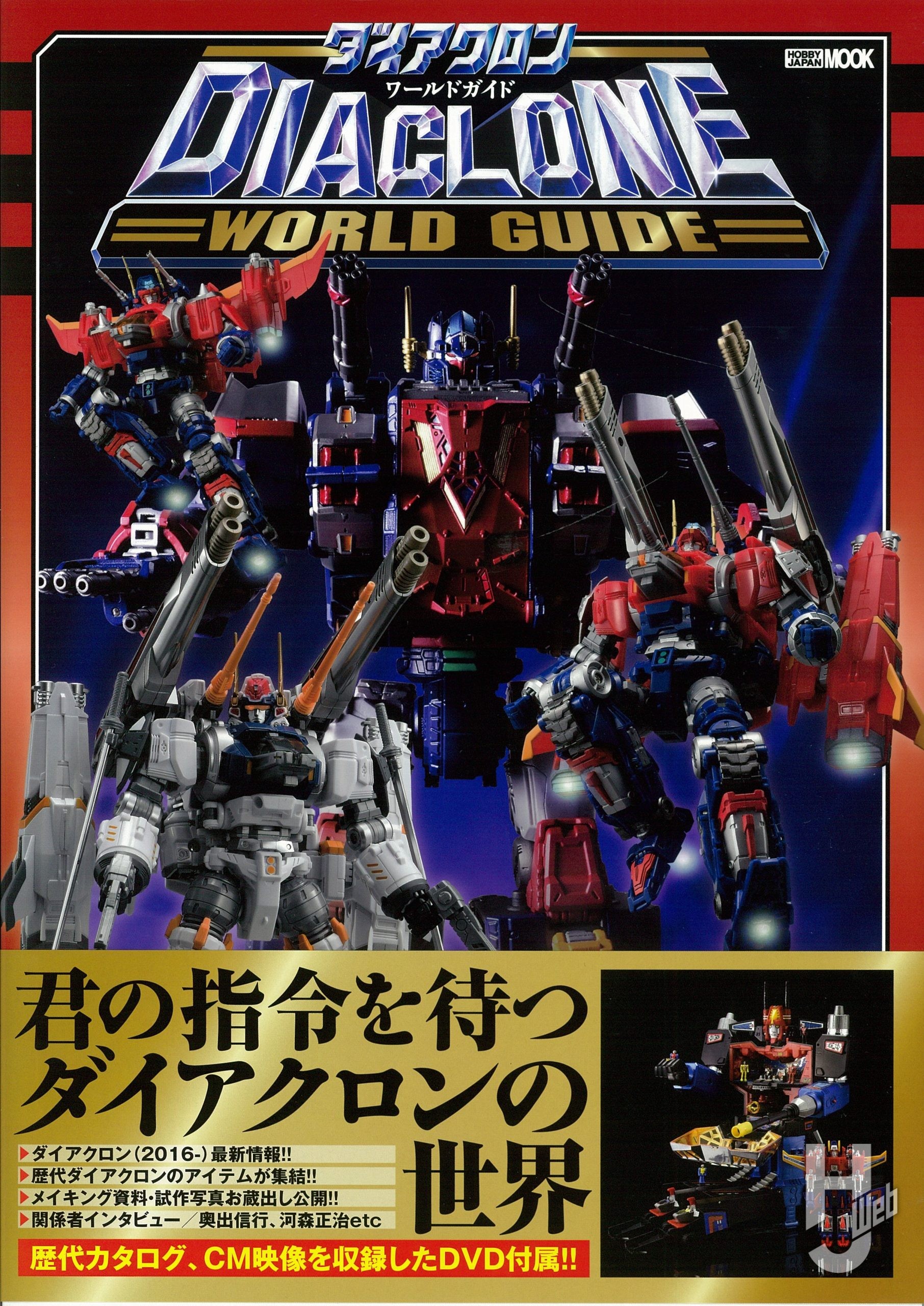 本日発売】「ダイアクロンワールドガイド ロボットベース計画 