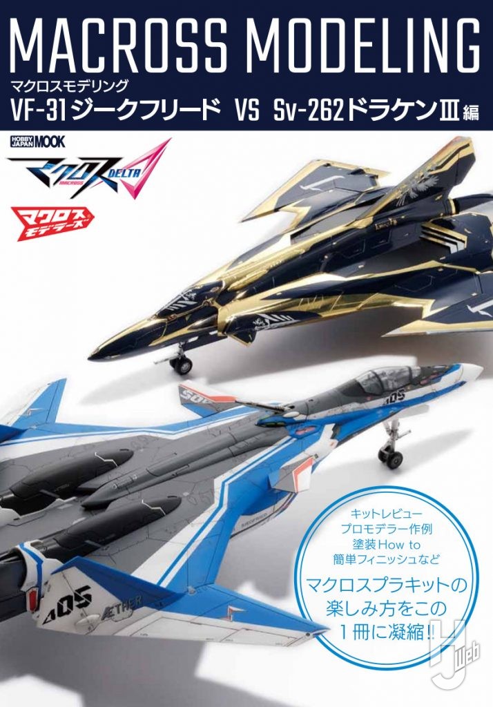 マクロスモデリング　VF-31ジークフリード　VS Sv-262ドラケンⅢ編