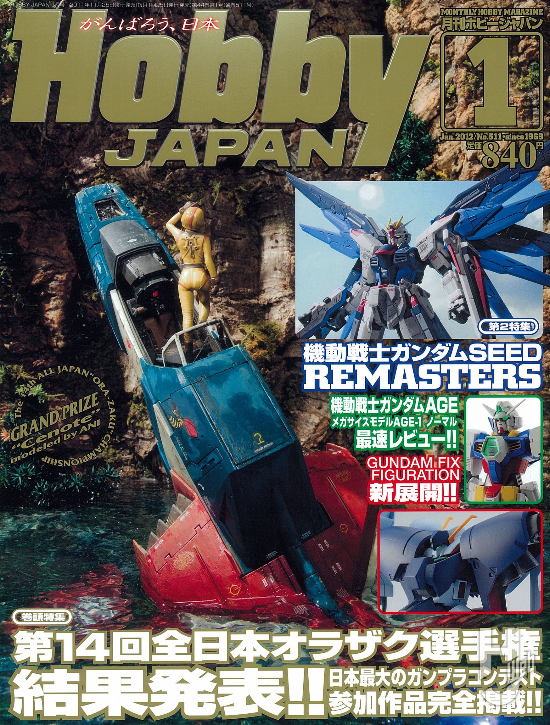 月刊ホビージャパン2012年1月号の表紙画像