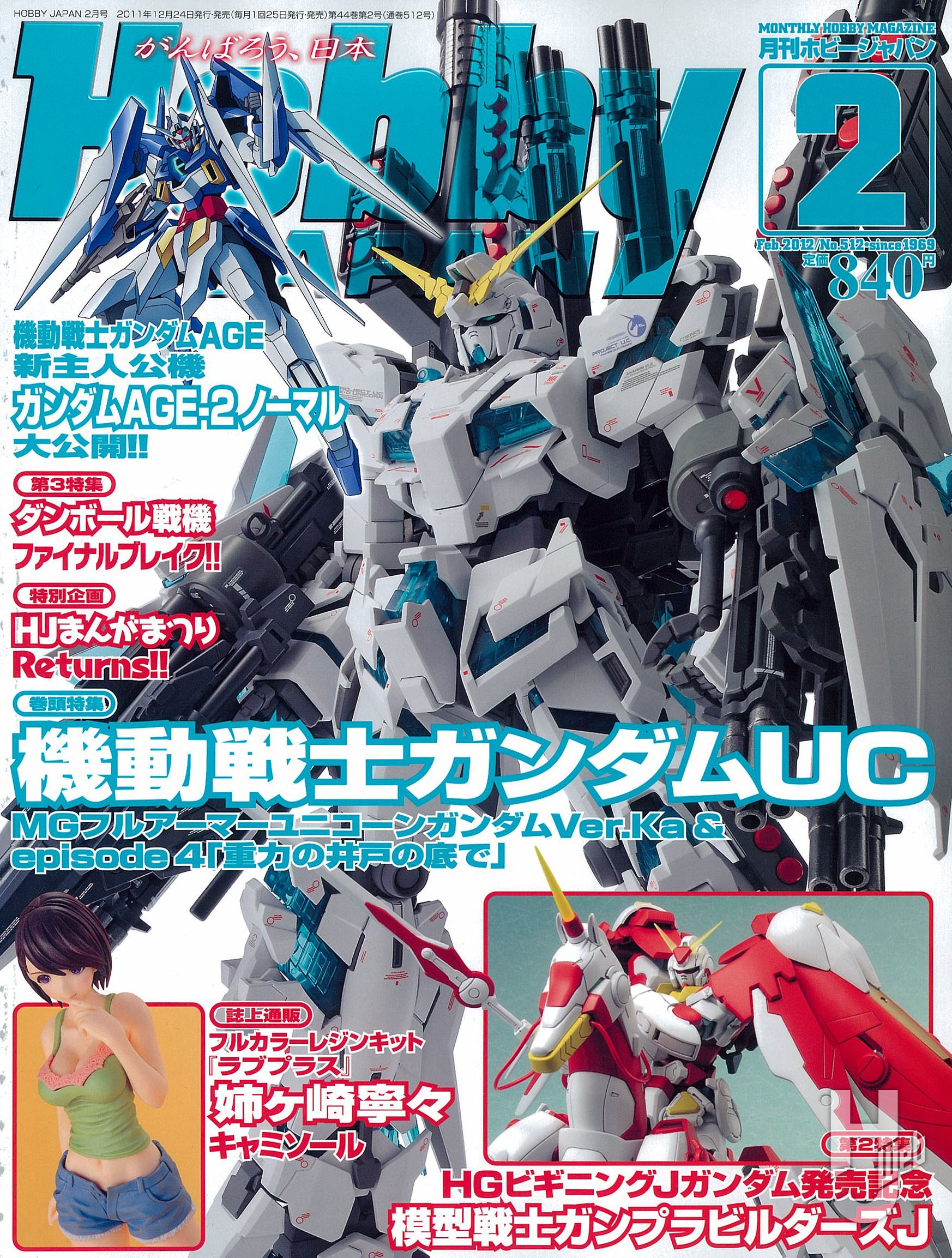 月刊ホビージャパン2012年2月号の表紙画像