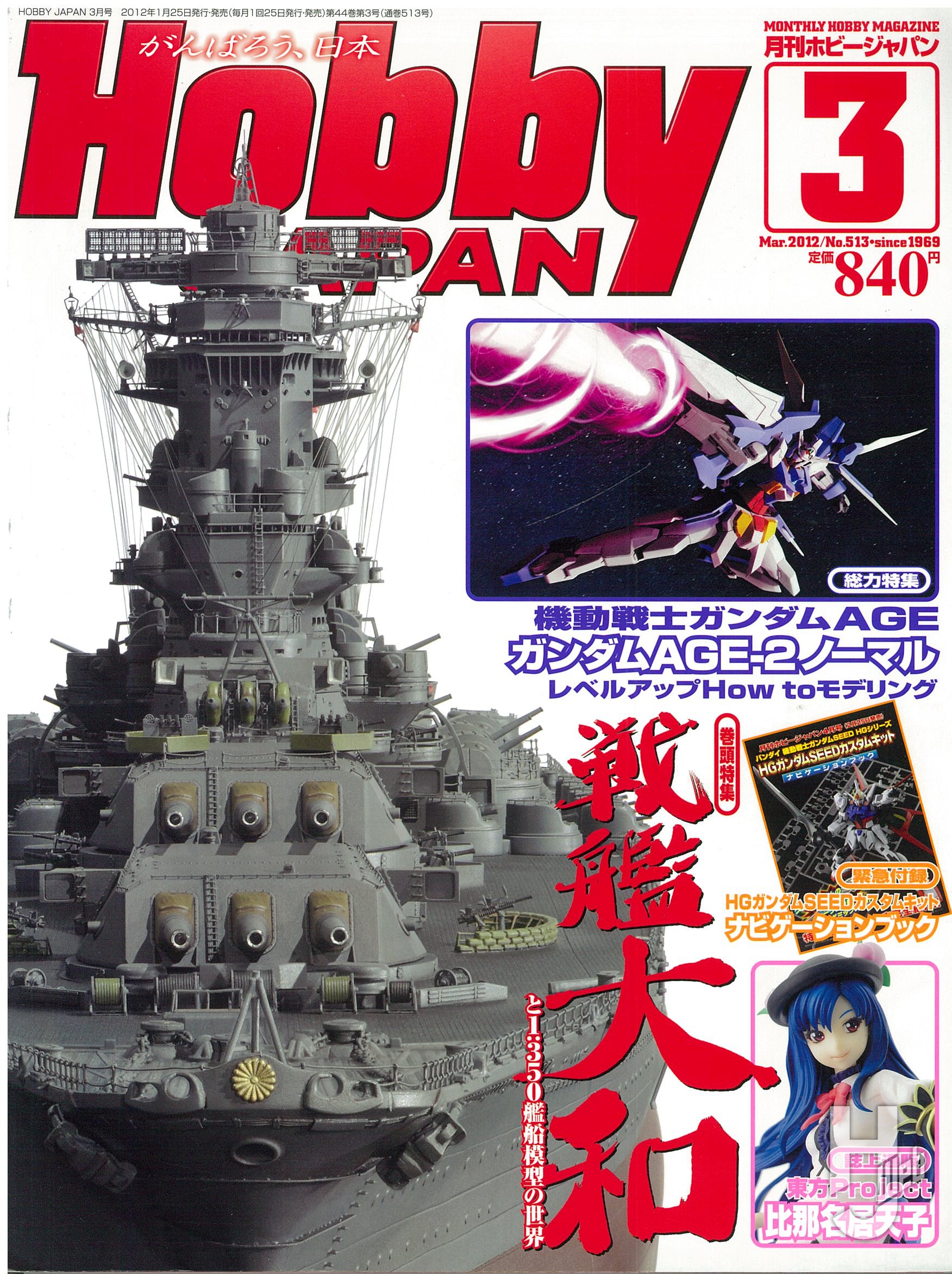 月刊ホビージャパン2012年3月号の表紙画像