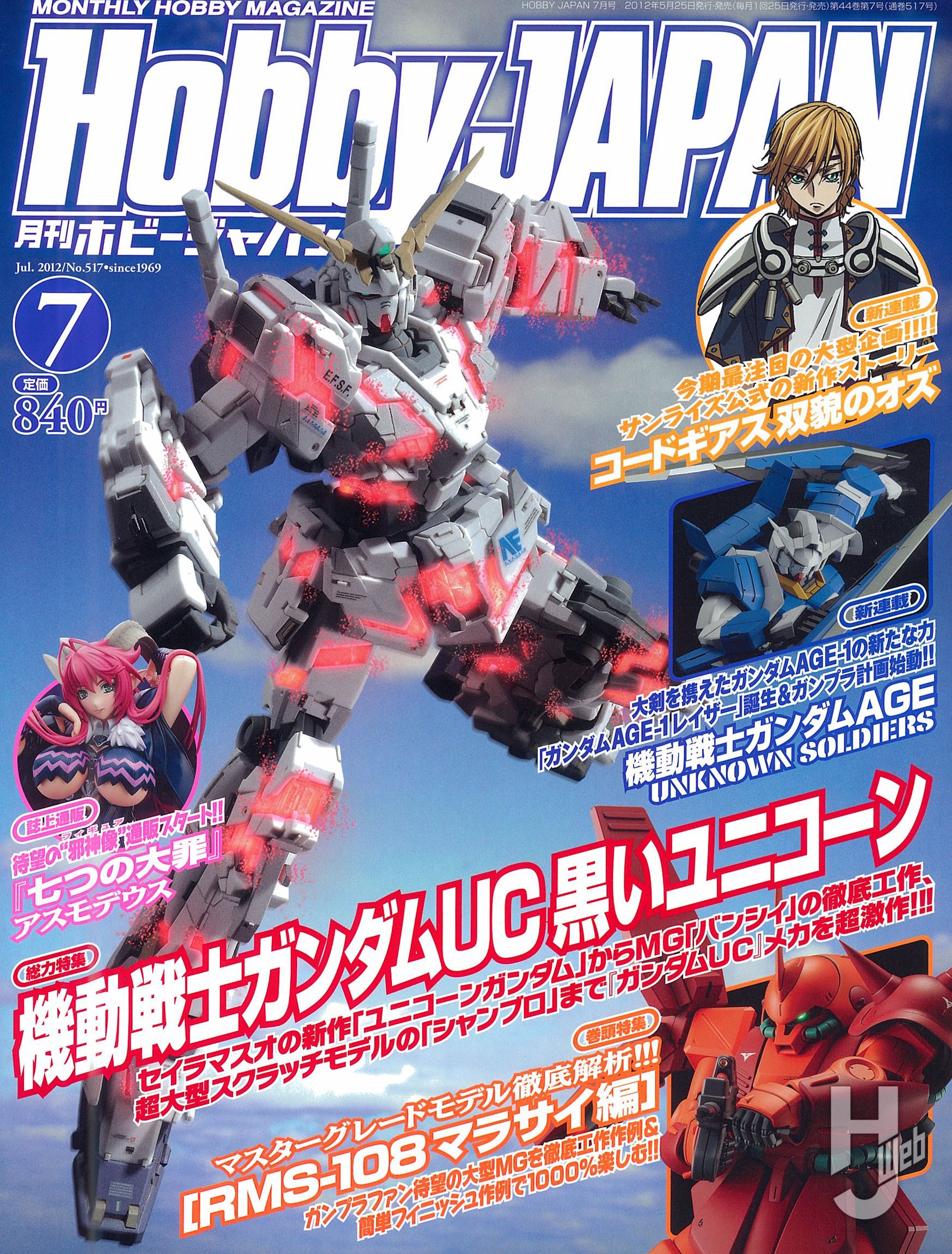 月刊ホビージャパン2012年7月号の表紙画像