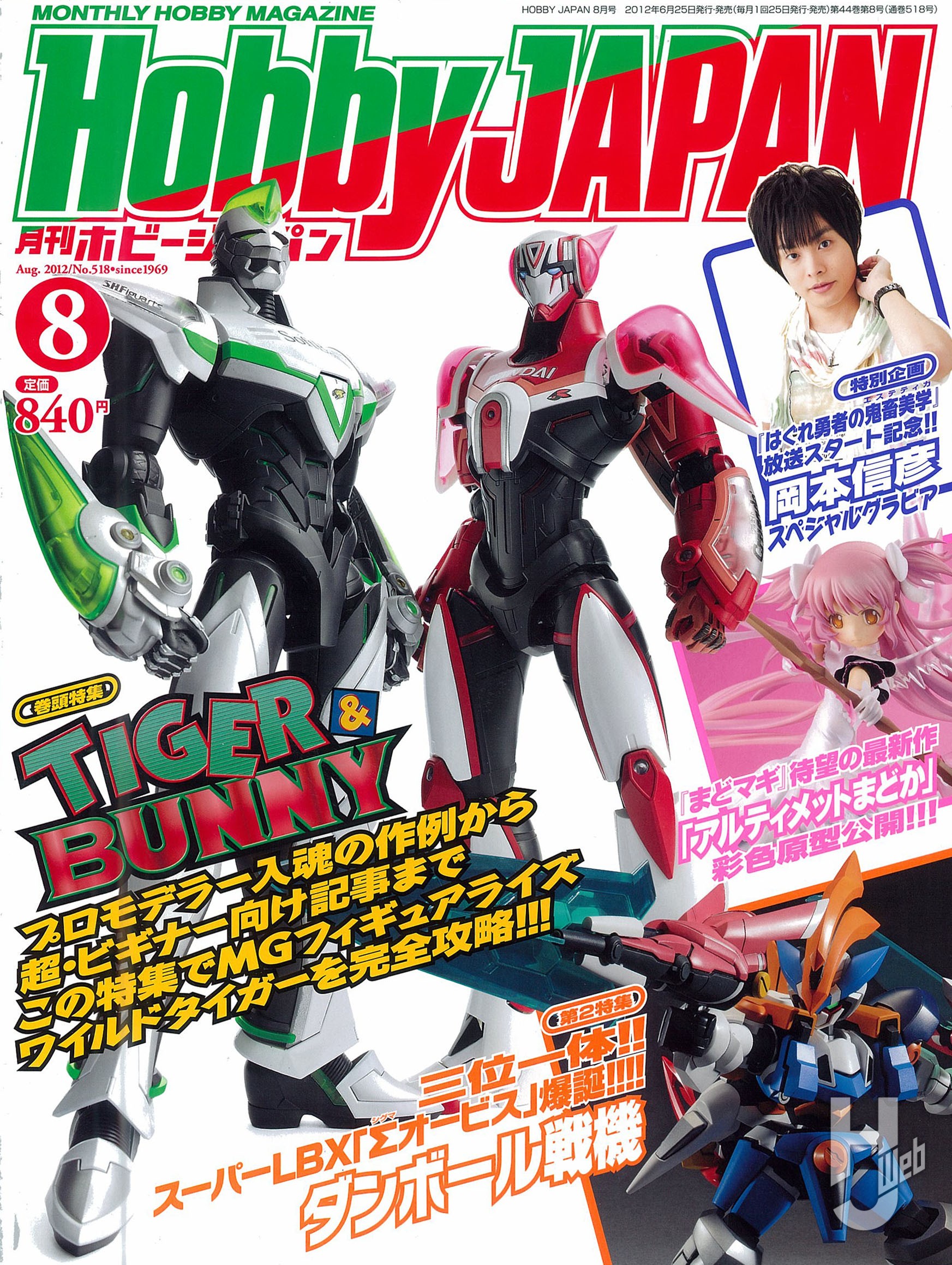 月刊ホビージャパン2012年8月号の表紙画像