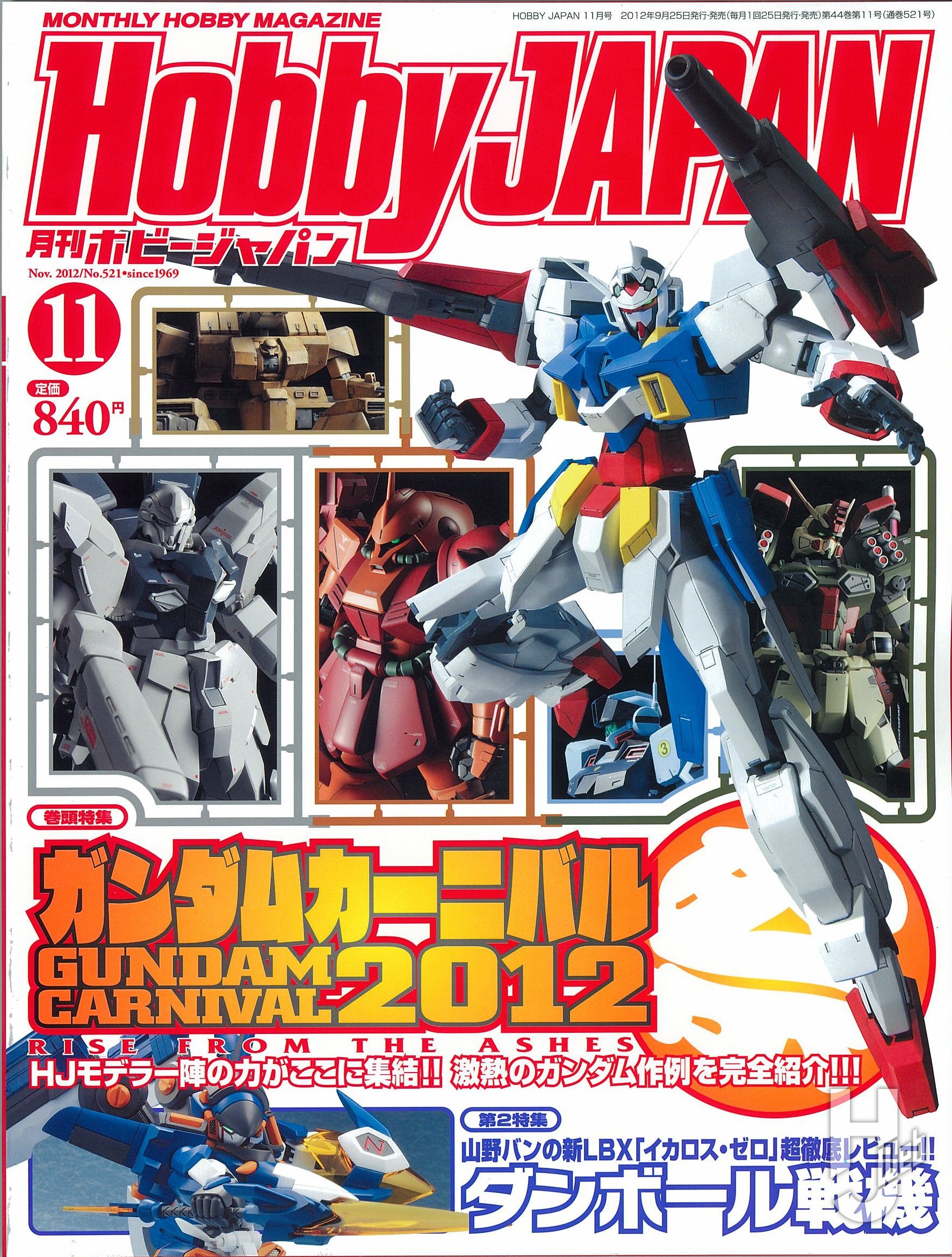 月刊ホビージャパン2012年11月号の表紙画像