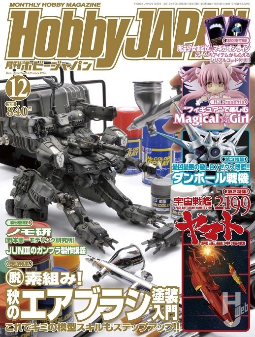 月刊ホビージャパン2012年12月号の表紙画像
