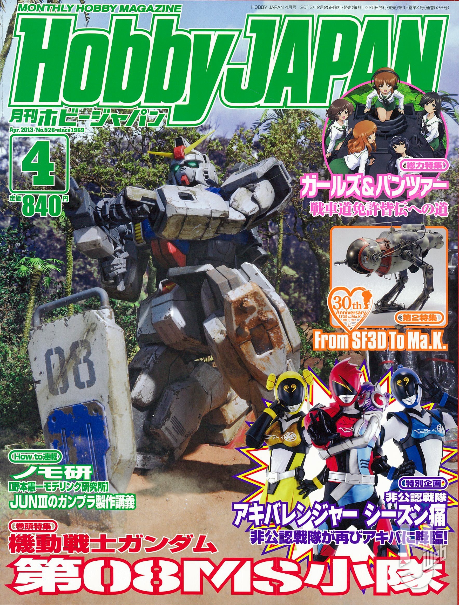 月刊ホビージャパン2013年4月号の表紙画像