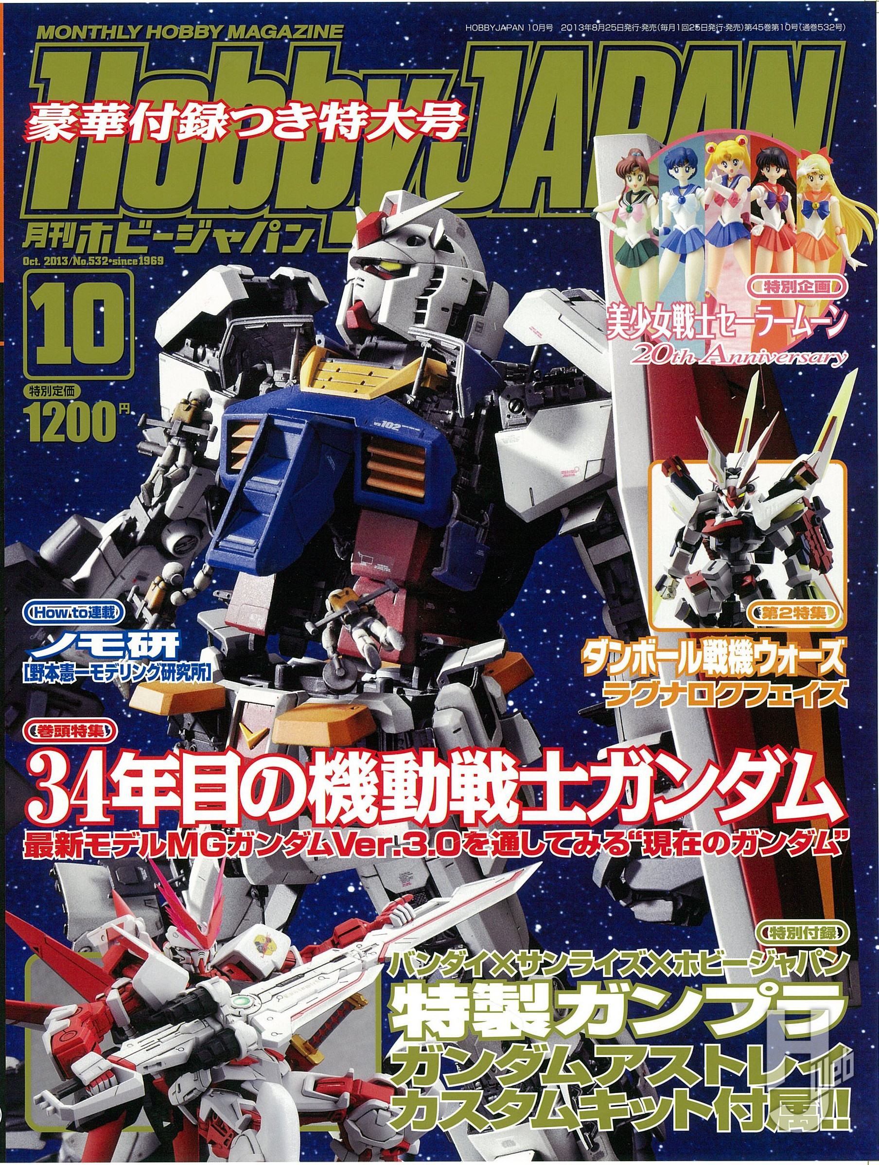 月刊ホビージャパン2013年10月号の表紙画像