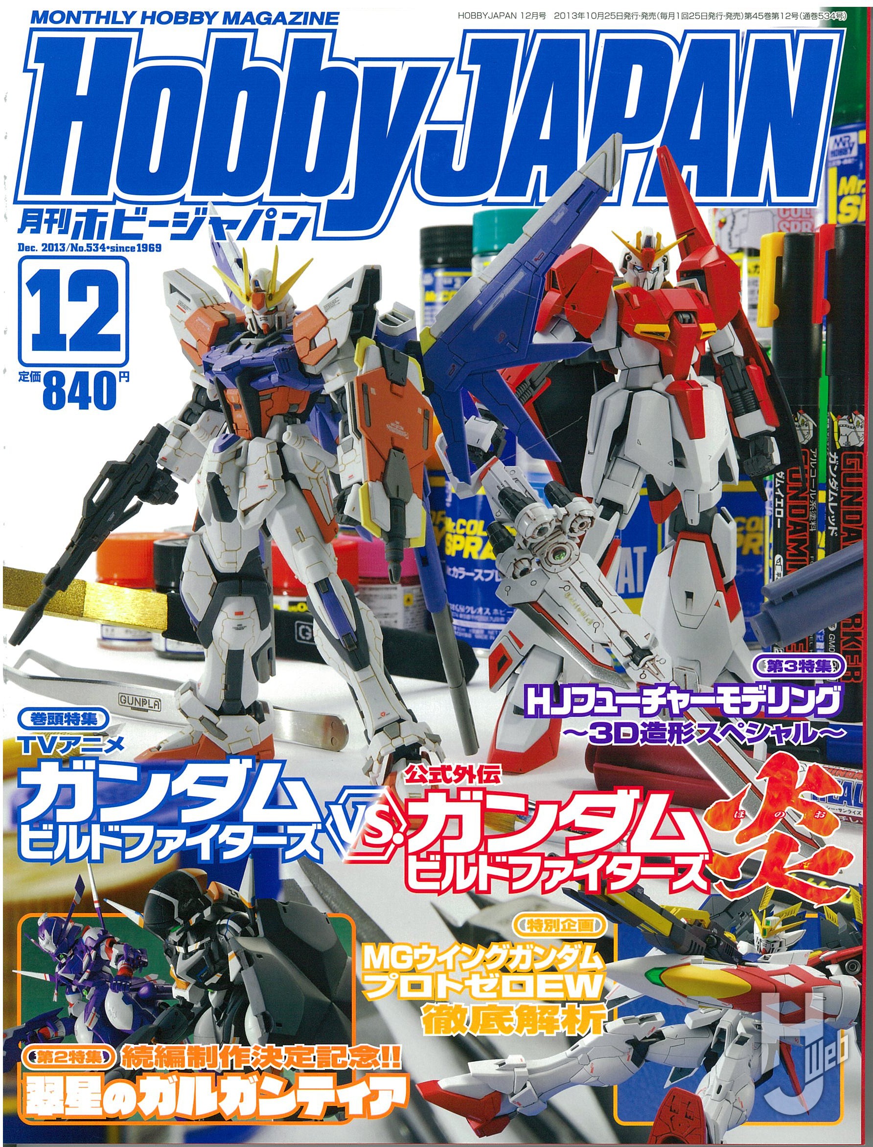 月刊ホビージャパン2013年12月号の表紙画像