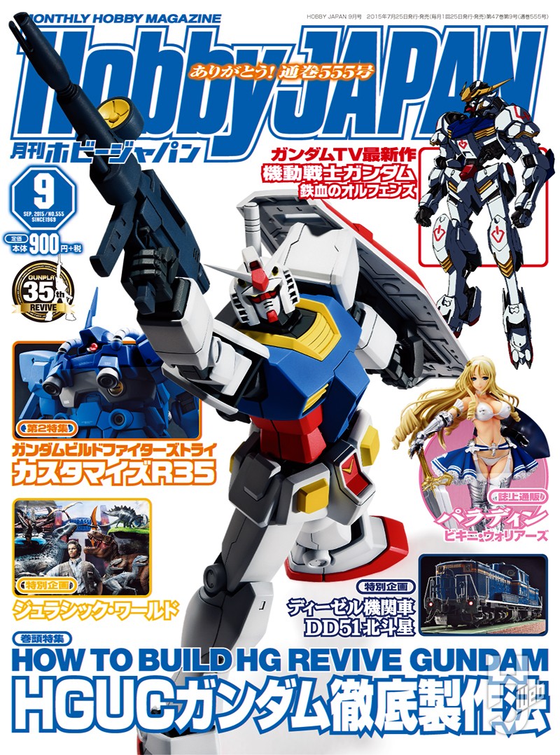 月刊ホビージャパン2015年9月号の表紙画像