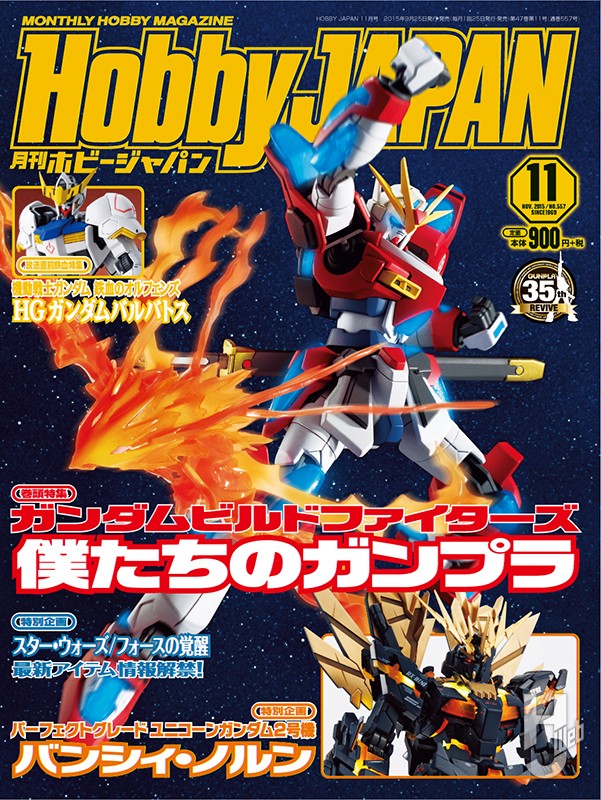 月刊ホビージャパン2015年11月号の表紙画像