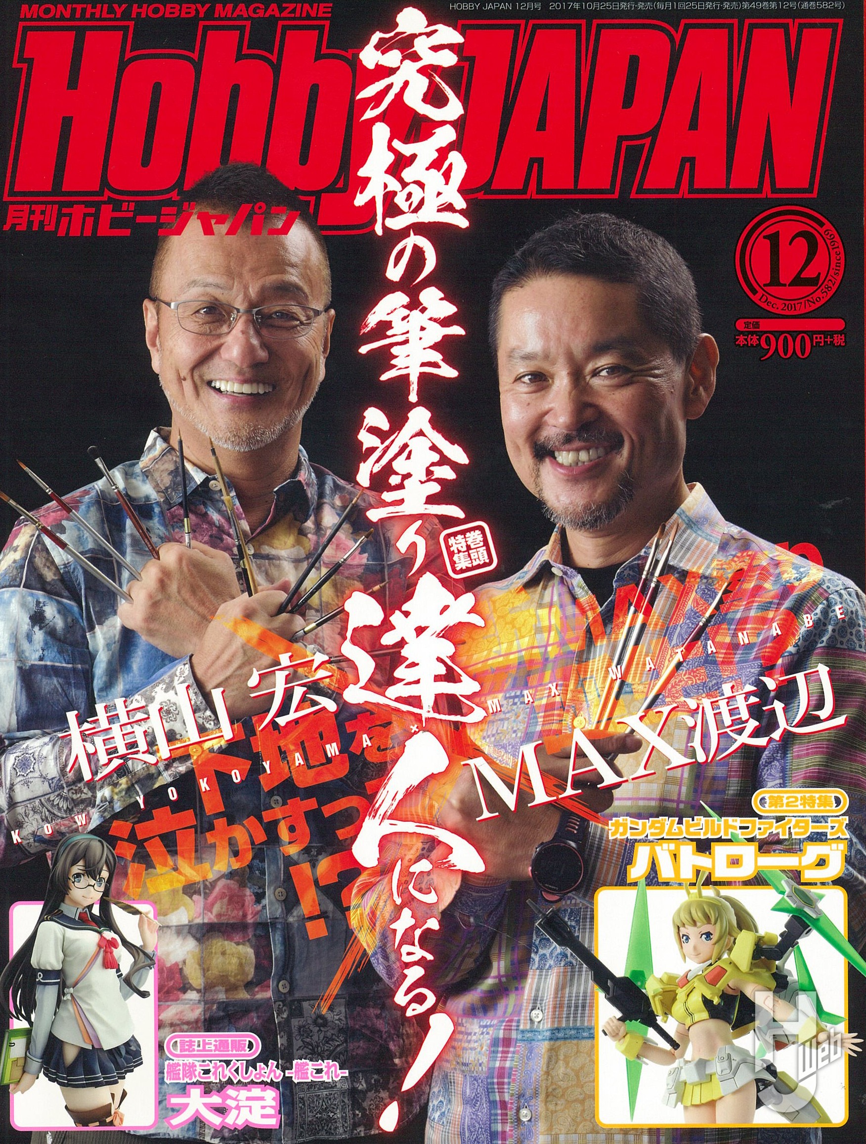 月刊ホビージャパン2017年12月号の表紙画像