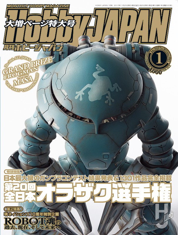 月刊ホビージャパン2018年1月号の表紙画像
