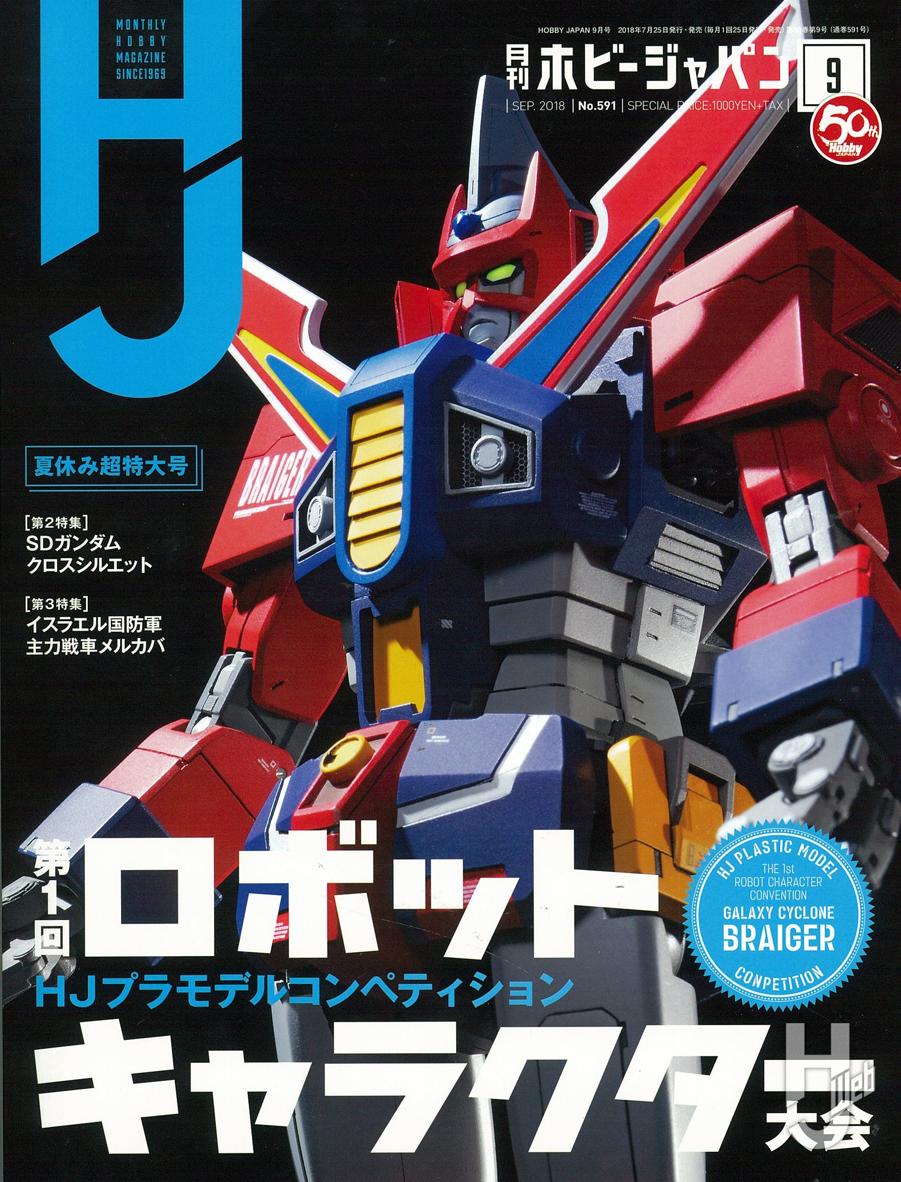 月刊ホビージャパン2018年9月号の表紙画像
