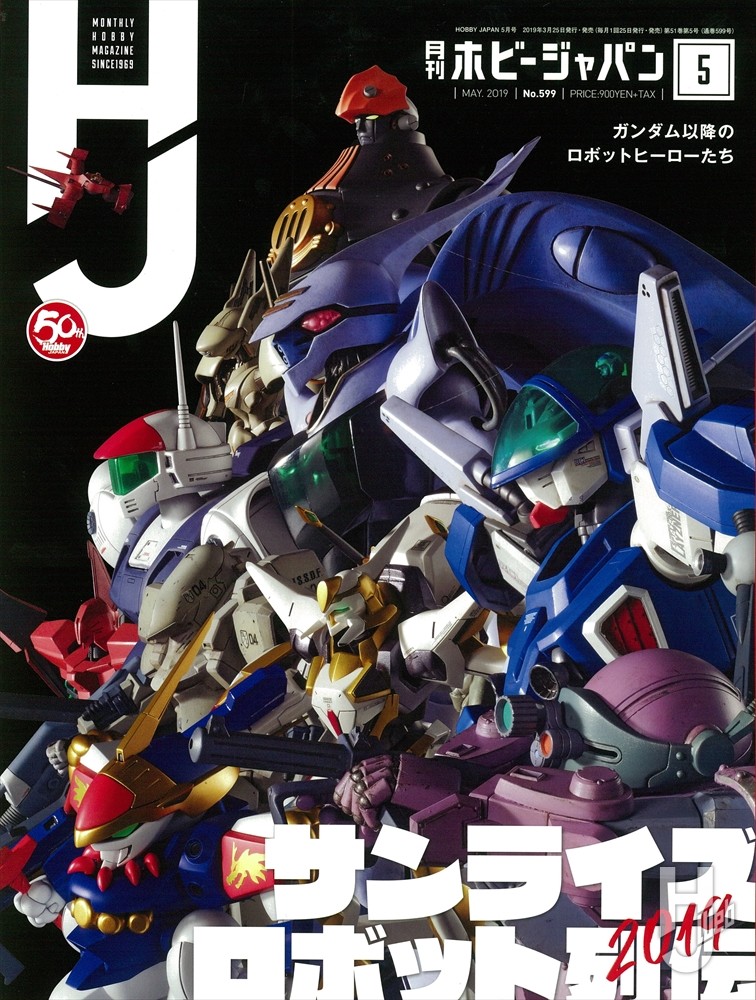月刊ホビージャパン2019年5月号の表紙画像