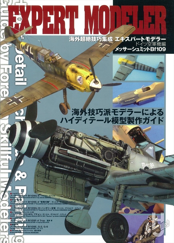 エキスパートモデラー ドイツ空軍機編の表紙画像