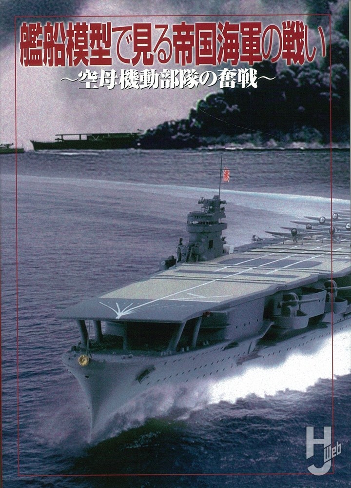 艦船模型で見る 帝国海軍の戦い