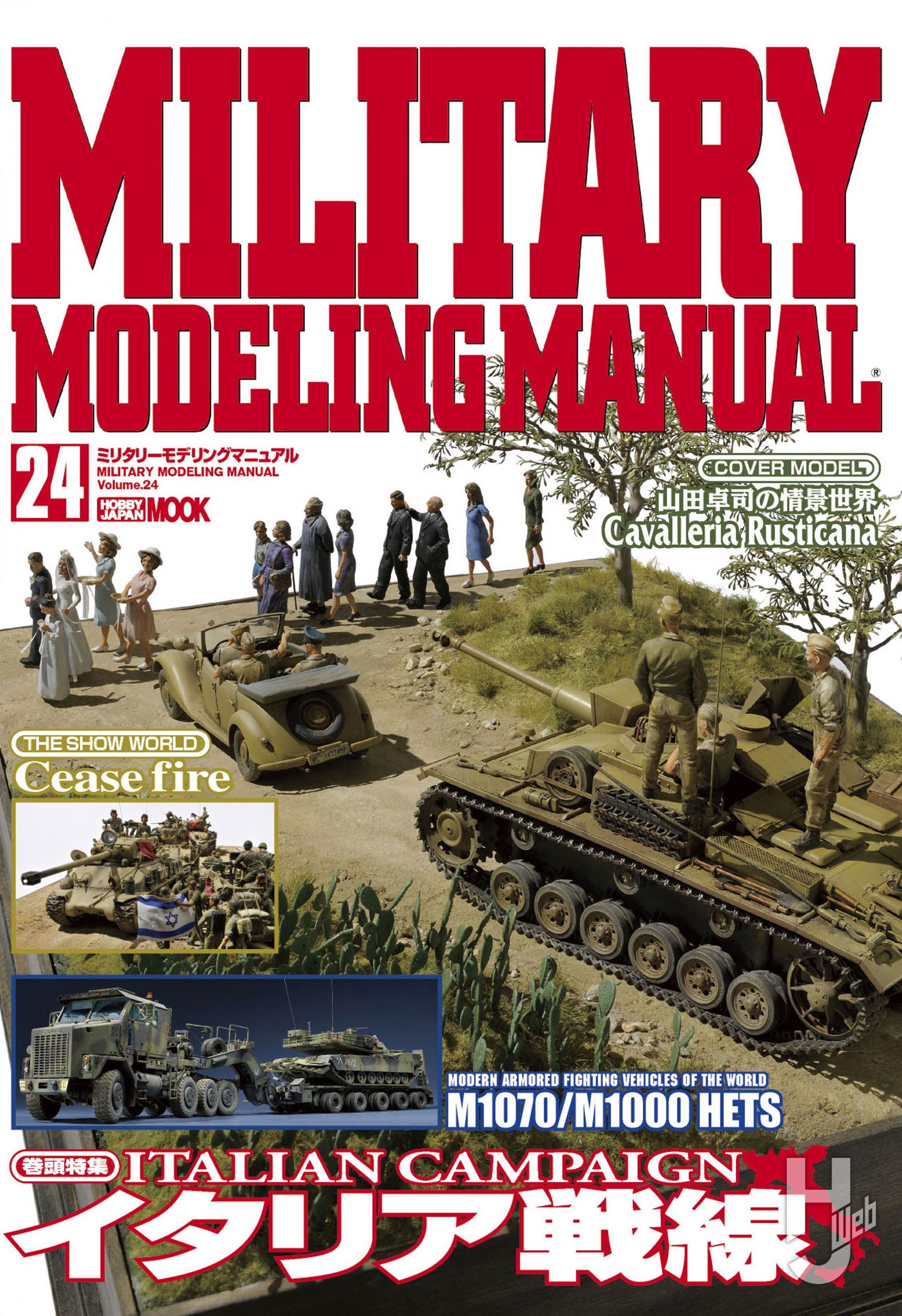 MILITARY MODELING MANUAL vol.24の表紙画像