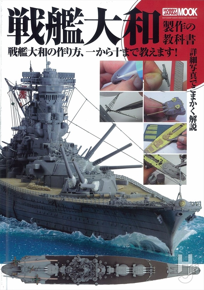 戦艦大和製作の教科書 戦艦大和の作り方、一から十まで教えます！の表紙画像