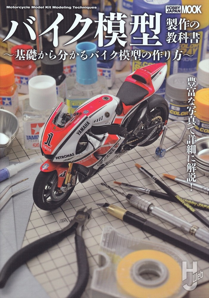 バイク模型製作の教科書