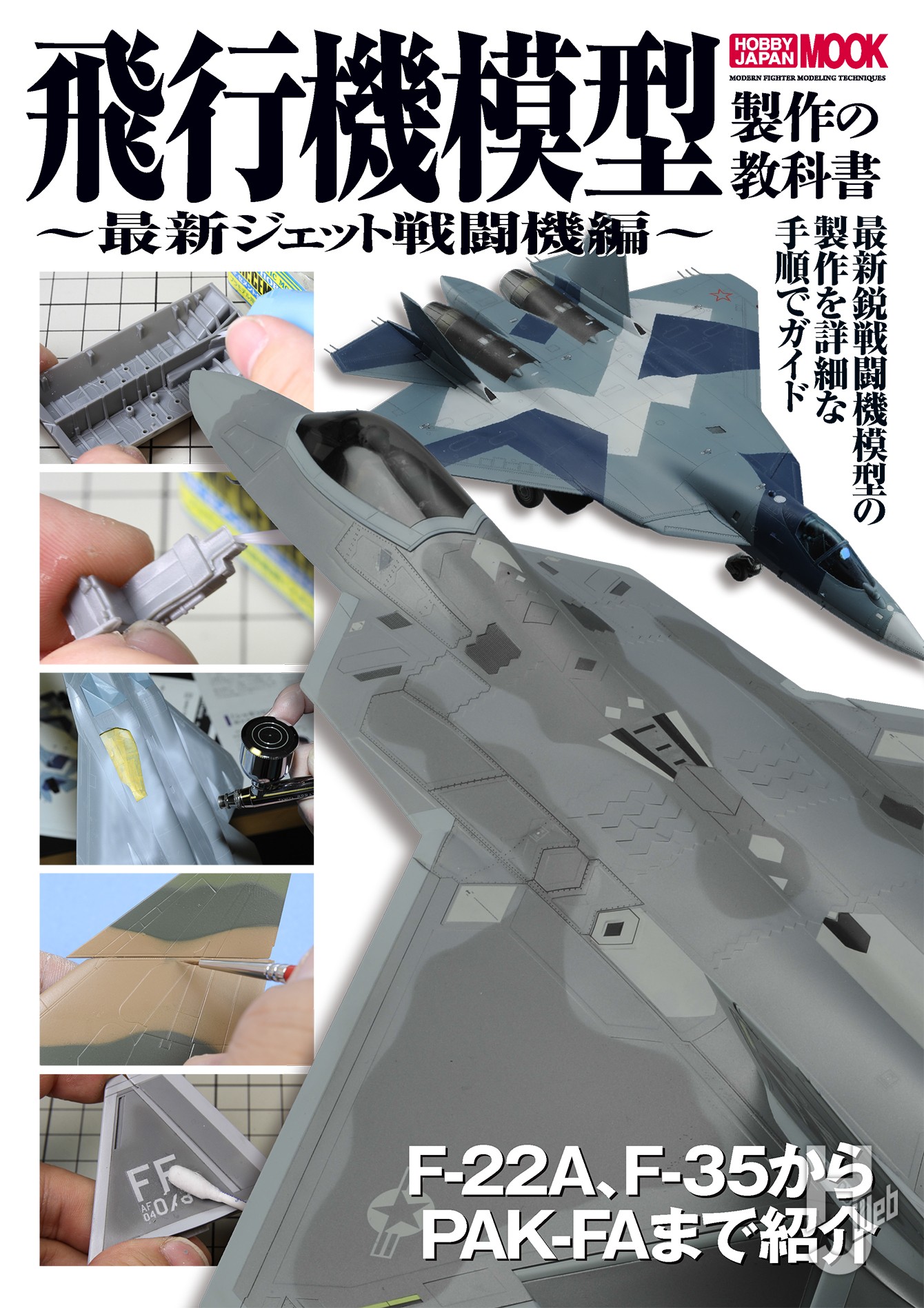 飛行機模型製作の教科書 最新ジェット戦闘機編の表紙画像