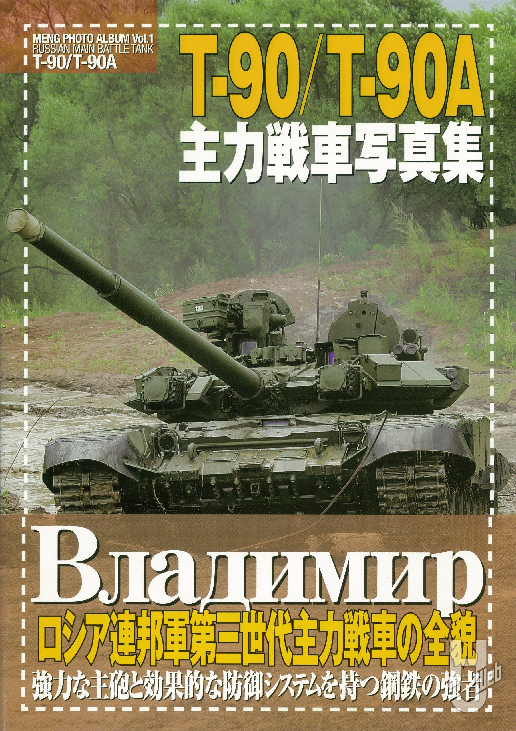 T-90/T-90A 主力戦車写真集の表紙画像