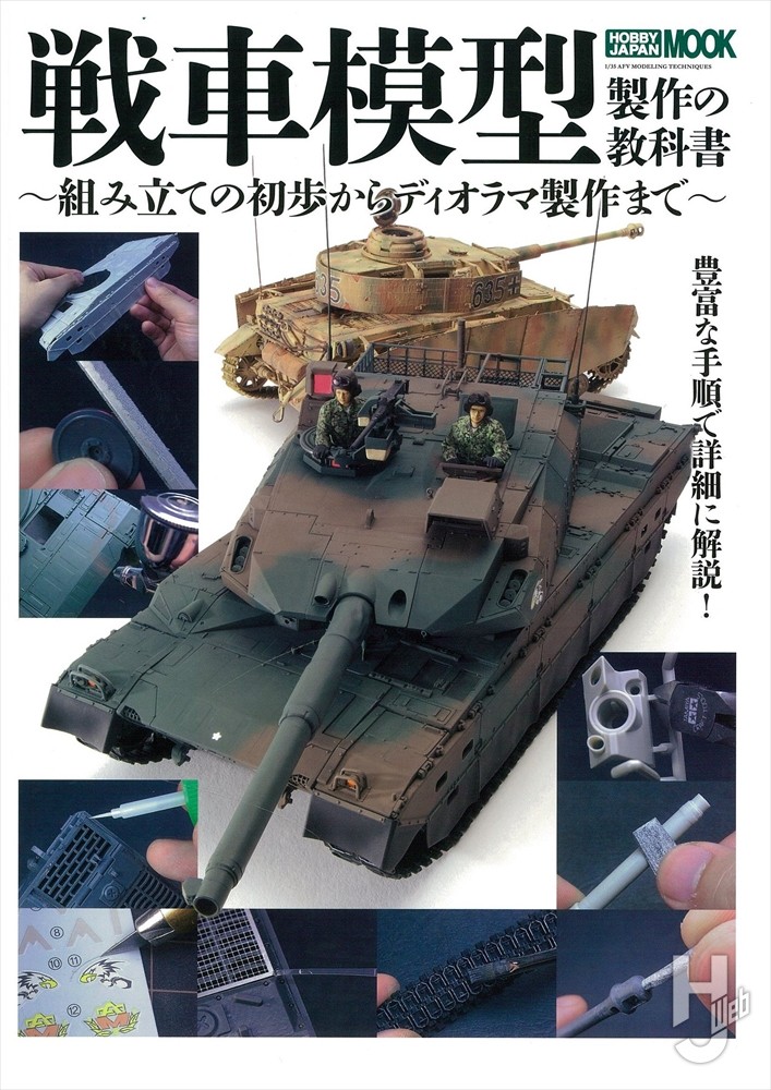 戦車模型製作の教科書の表紙画像