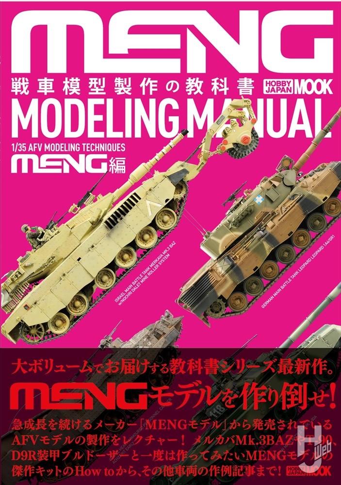 戦車模型製作の教科書 MENG編