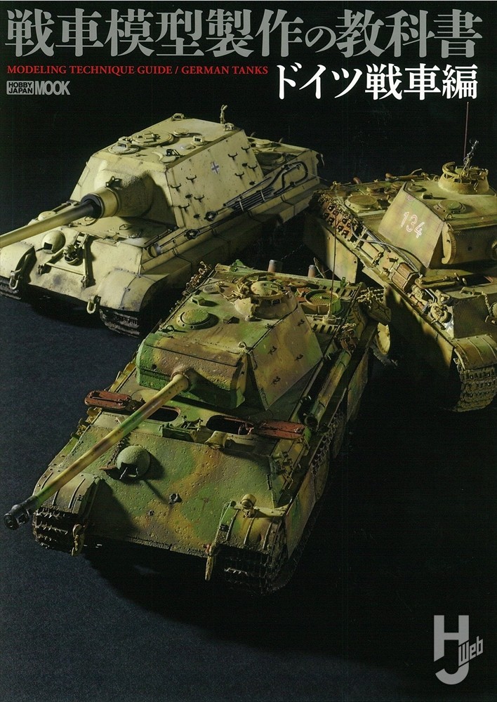 戦車模型製作の教科書 ドイツ戦車編の表紙画像