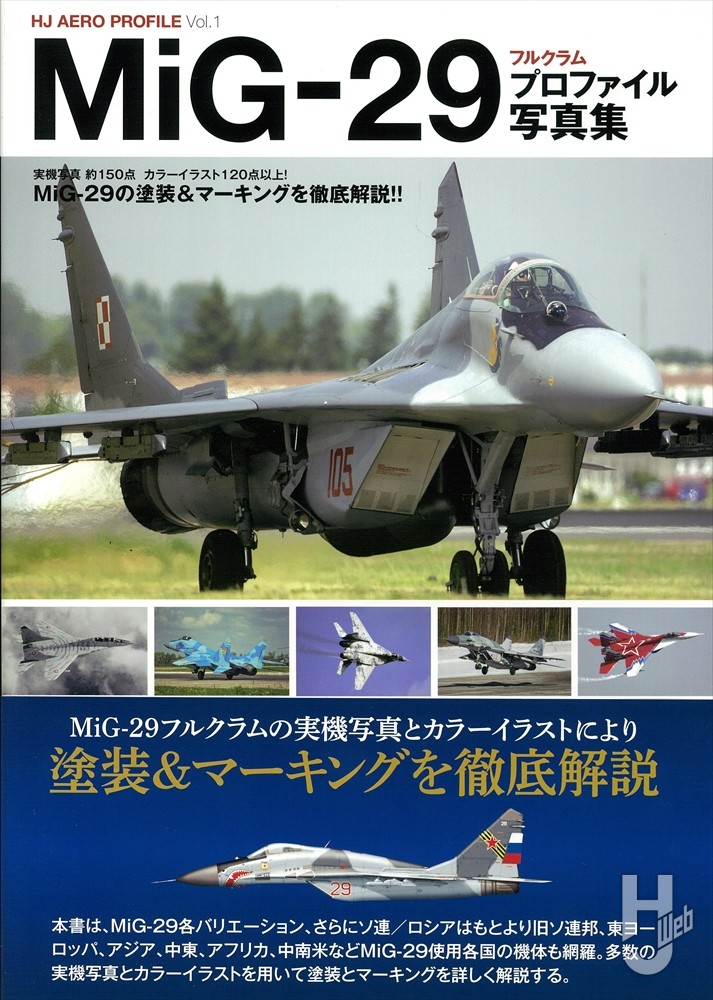 MiG-29 フルクラム プロファイル写真集