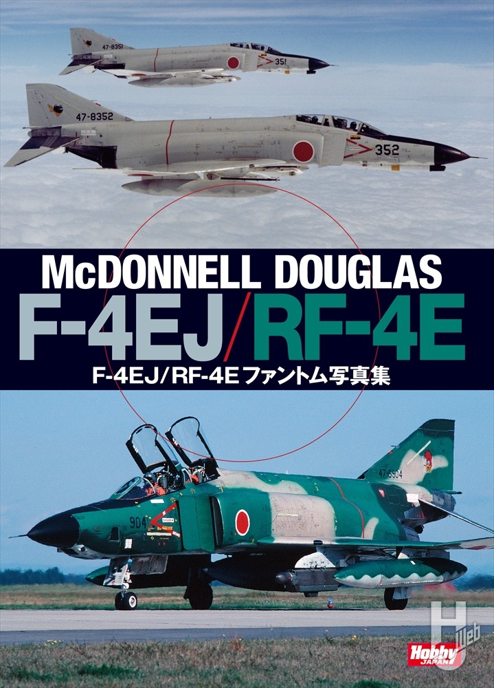 F-4EJ/RF-4Eファントム写真集
