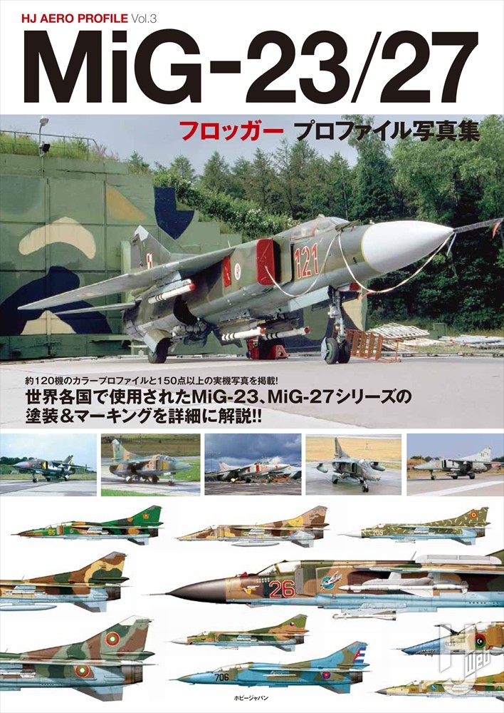 MiG-23/27フロッガー プロファイル写真集