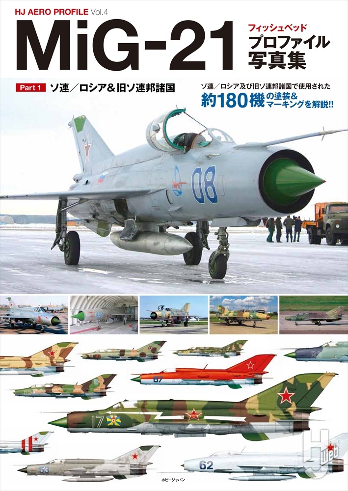 MiG-21 フィッシュベッド プロファイル写真集 Part 1