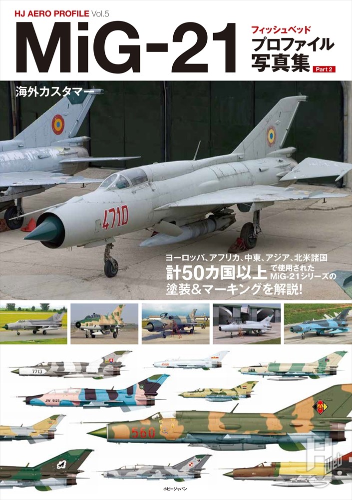 MiG-21 フィッシュベッド プロファイル写真集 Part 2