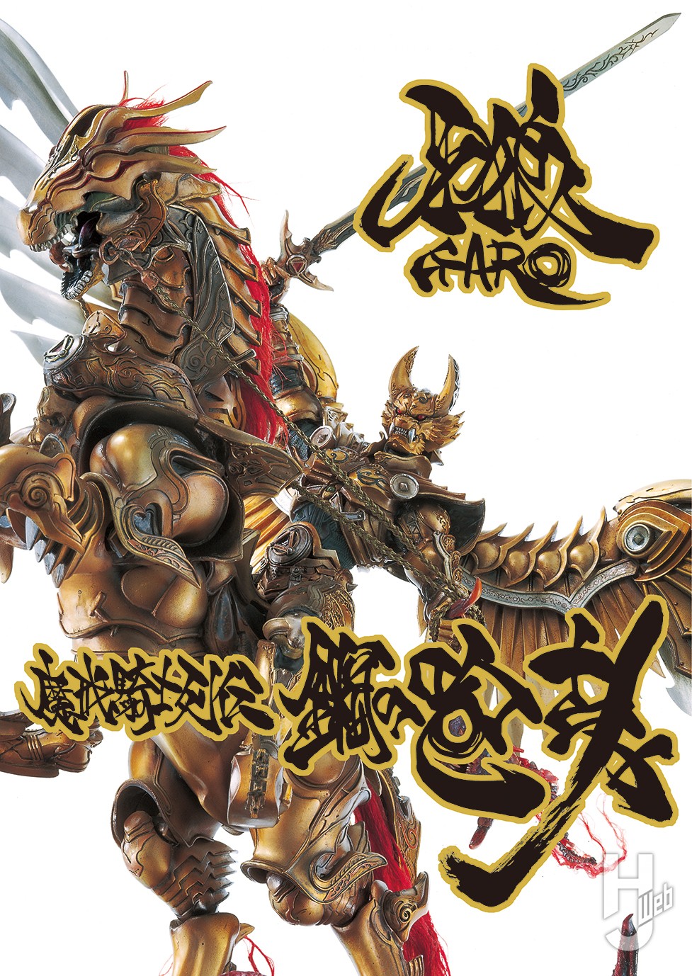 牙狼〈GARO〉魔戒騎士列伝 鋼の咆哮【復刻増補版】 – Hobby JAPAN Web